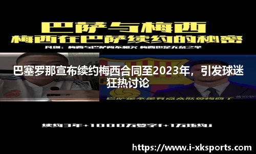 巴塞罗那宣布续约梅西合同至2023年，引发球迷狂热讨论