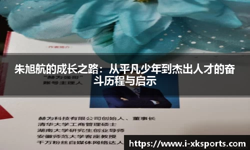 朱旭航的成长之路：从平凡少年到杰出人才的奋斗历程与启示