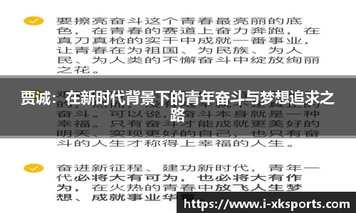 贾诚：在新时代背景下的青年奋斗与梦想追求之路