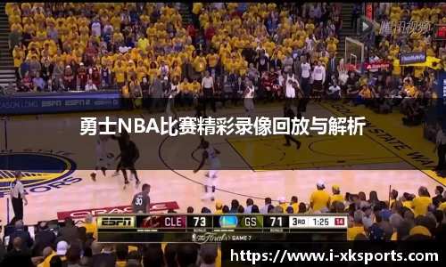 勇士NBA比赛精彩录像回放与解析