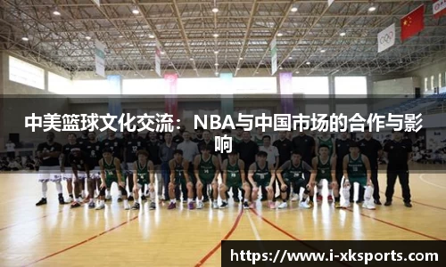 中美篮球文化交流：NBA与中国市场的合作与影响